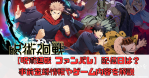 【呪術廻戦 ファントムパレード】いつから配信？事前登録特典ある？【ファンパレ】